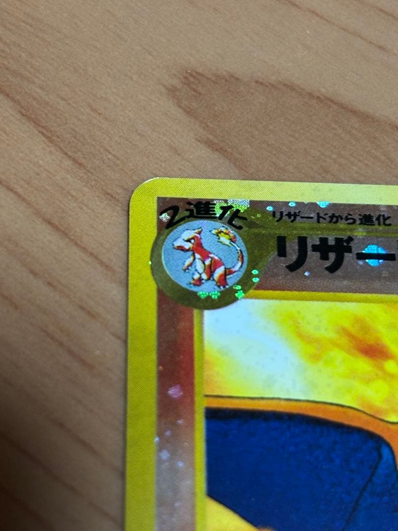 旧裏ポケモンカード　リザードン