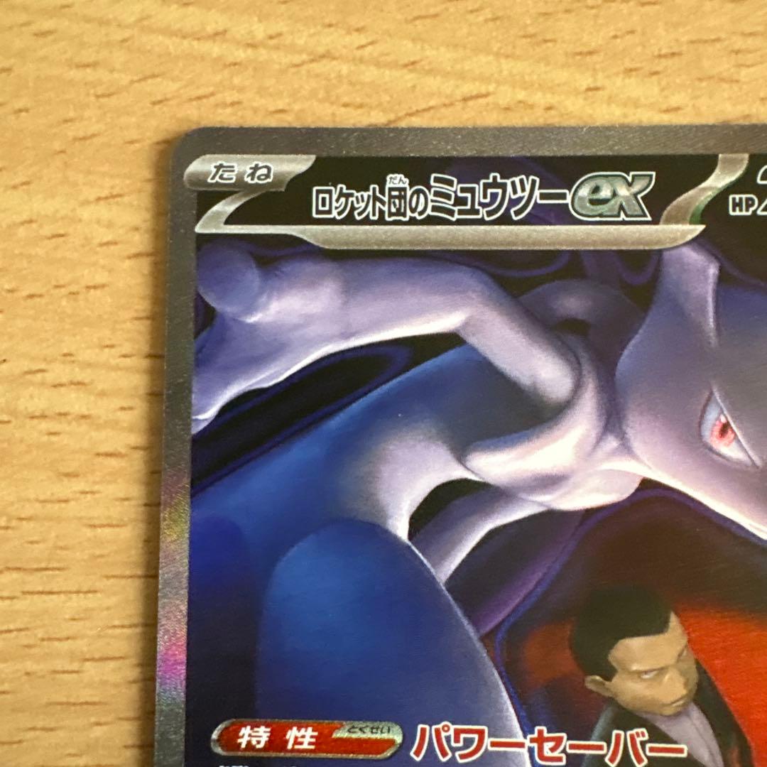ロケット団のミュウツーGX トレーディングカード　237/193 SAR