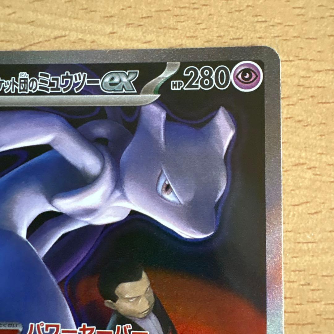 ロケット団のミュウツーGX トレーディングカード　237/193 SAR