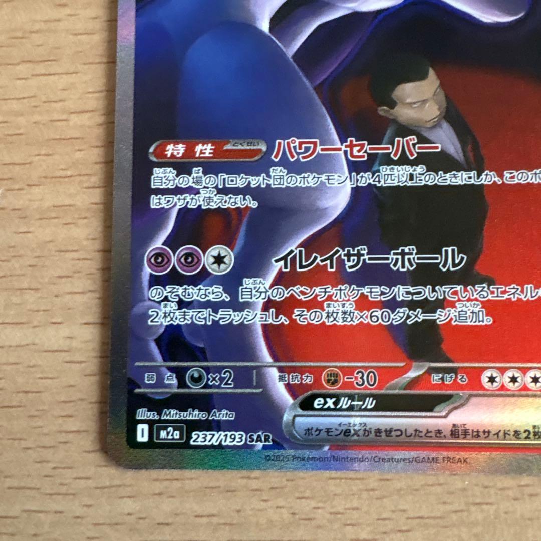 ロケット団のミュウツーGX トレーディングカード　237/193 SAR