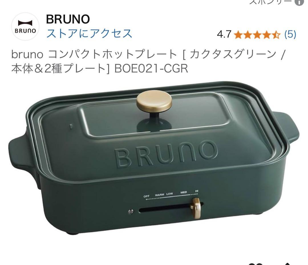 おかあさん様リクエスト用】BRUNO コンパクトホットプレート　セ限定 グリーン