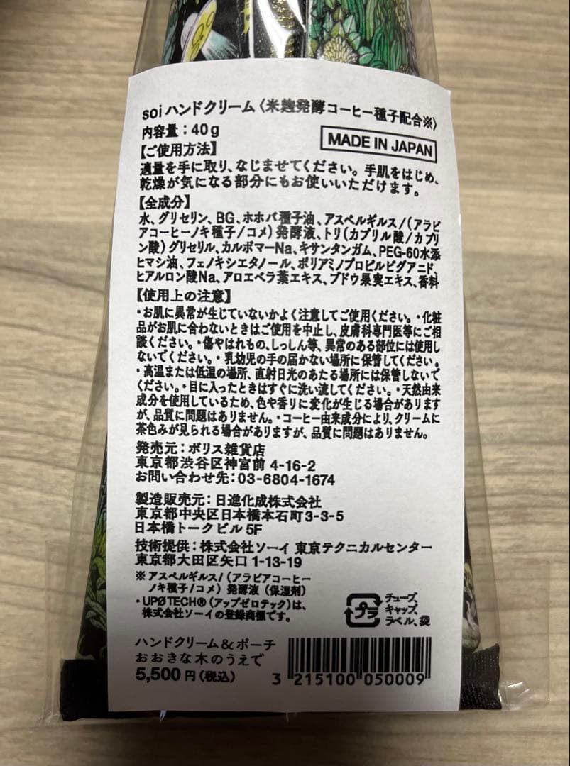 ヒグチユウコ ハンドクリーム＆ポーチセット　おおきな木のうえで ボリス雑貨店