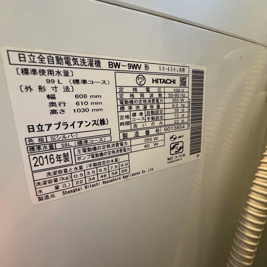 日立　HITACHI 全自動電気洗濯機　BW-9WV 9キロ