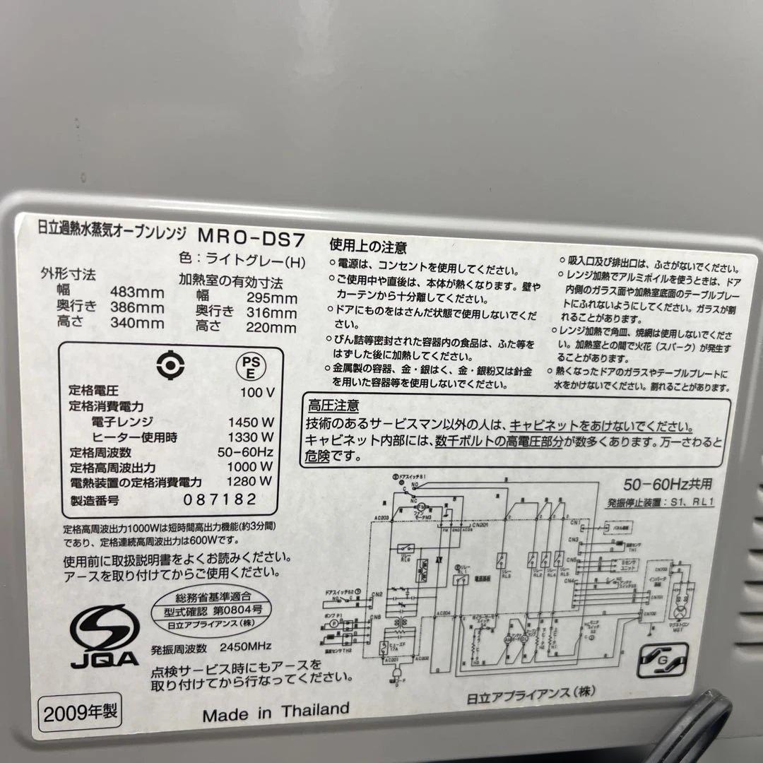 日立 オーブンレンジ MRO-DS7 スチームオーブンレンジ 2009年製