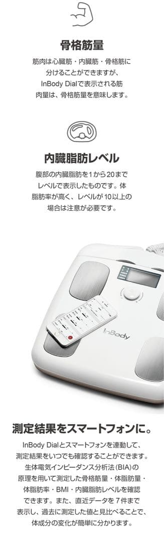 InBodyDial 体組成計