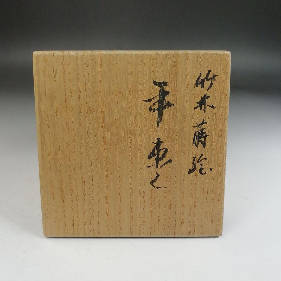 Ｗ３８８　棗　『竹林蒔絵』『平棗』『塗師　多田桂寛 作』　共箱　茶道具