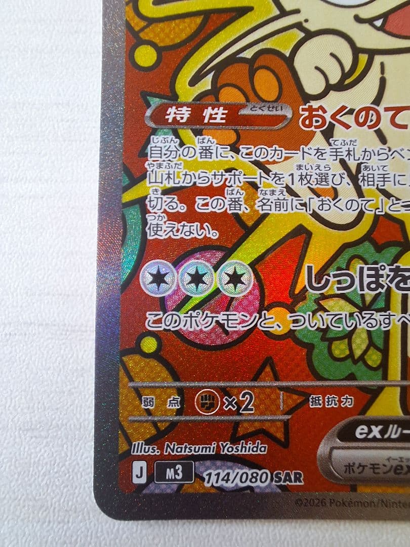 ニャースEX　SAR　114/080