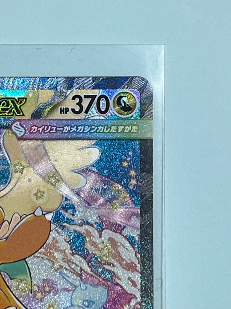 ☆美品☆ メガカイリューex sar