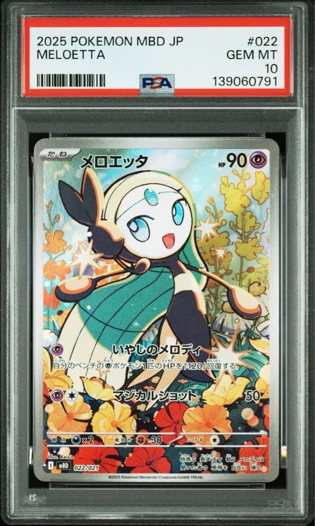 PSA10メロエッタ #022 0791