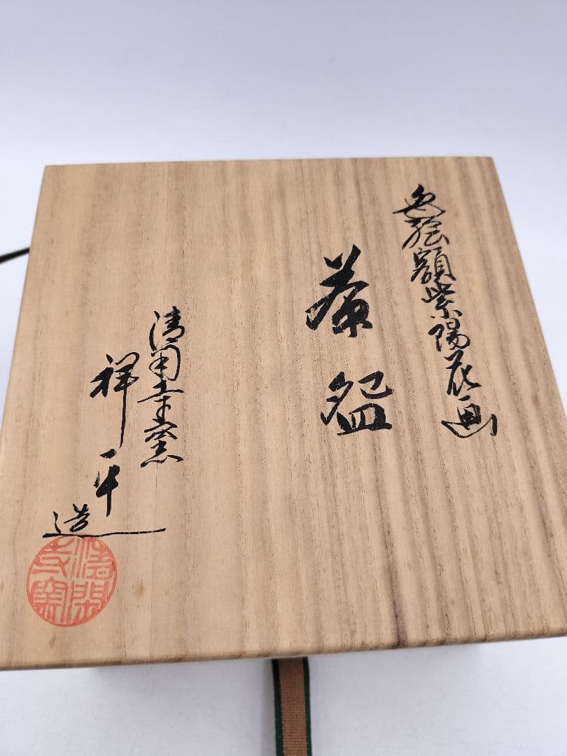d018 茶碗 色絵 額紫陽花画 清閑寺窯 杉田祥平 木箱 茶道具 古物