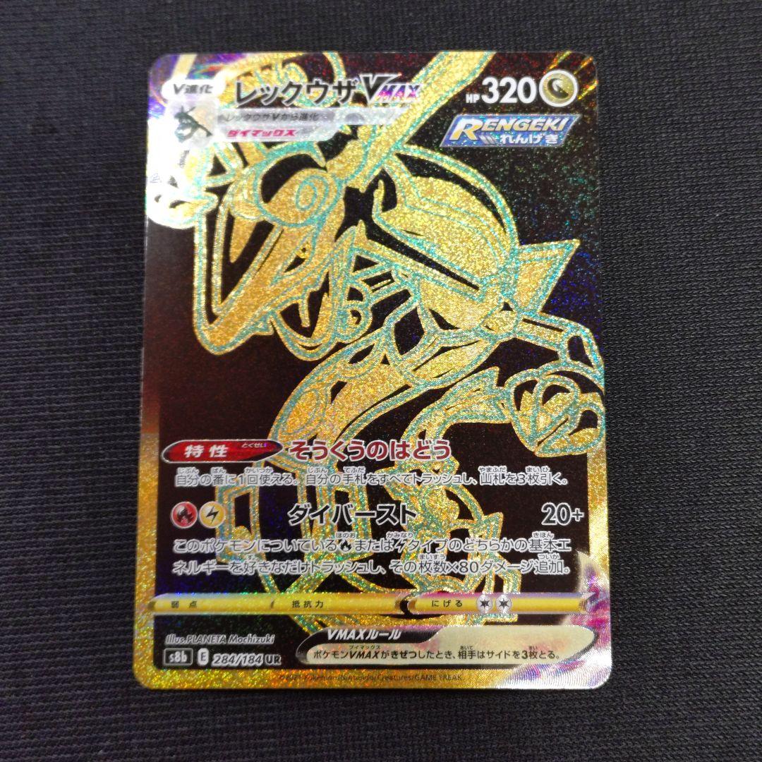 【ポケモンカード】レックウザ V MAX　UR　284/184