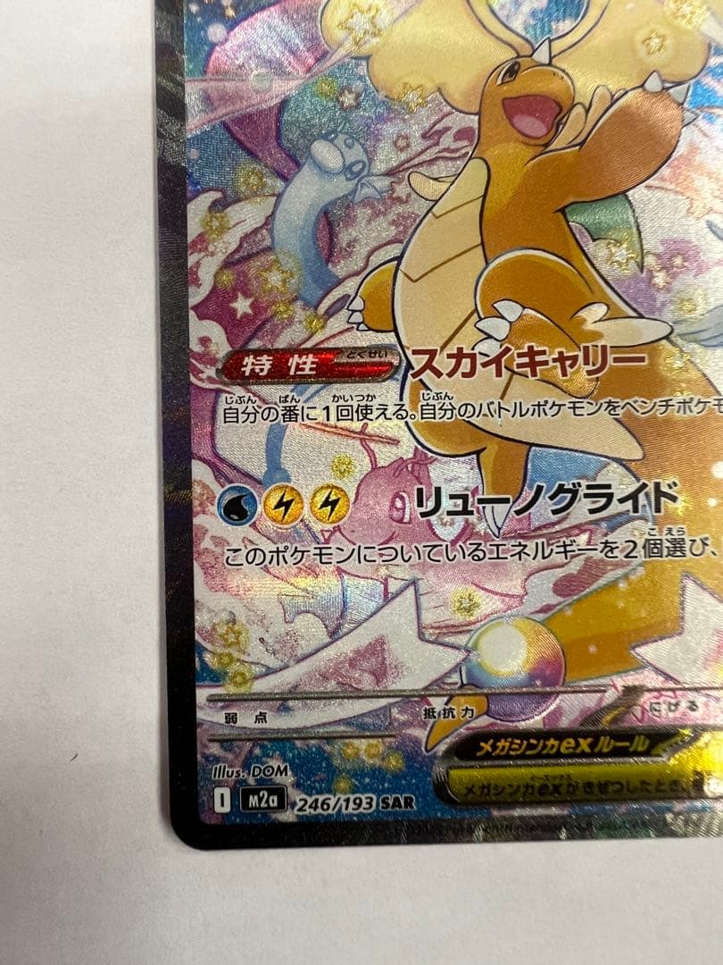無*る様 メガカイリューex sar メガドリームex ポケモンカード