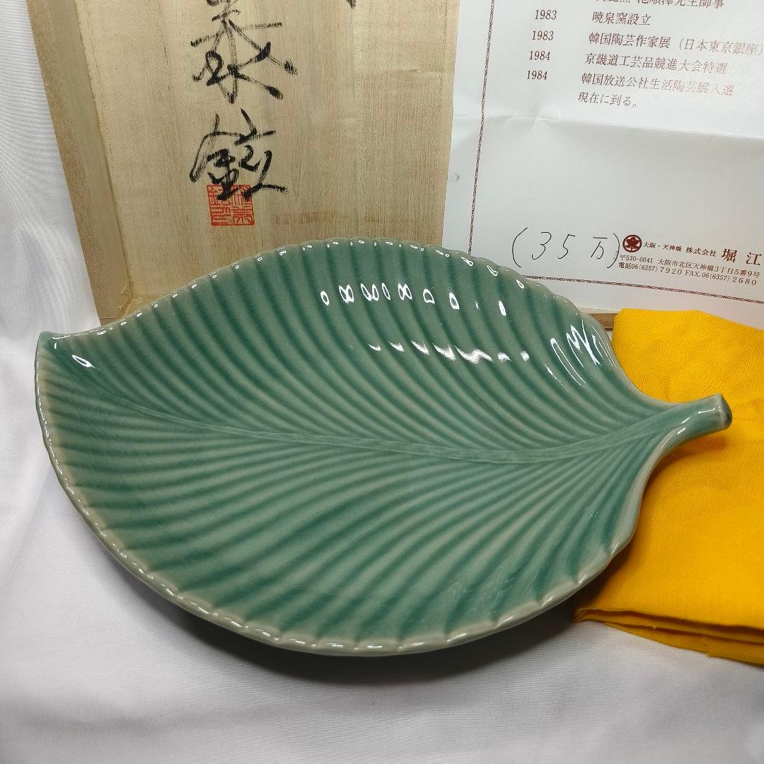 茶道具 青磁 木の葉菓子鉢 暁泉窯 権泰鉉 作歴+共箱 定価35万円 未使用