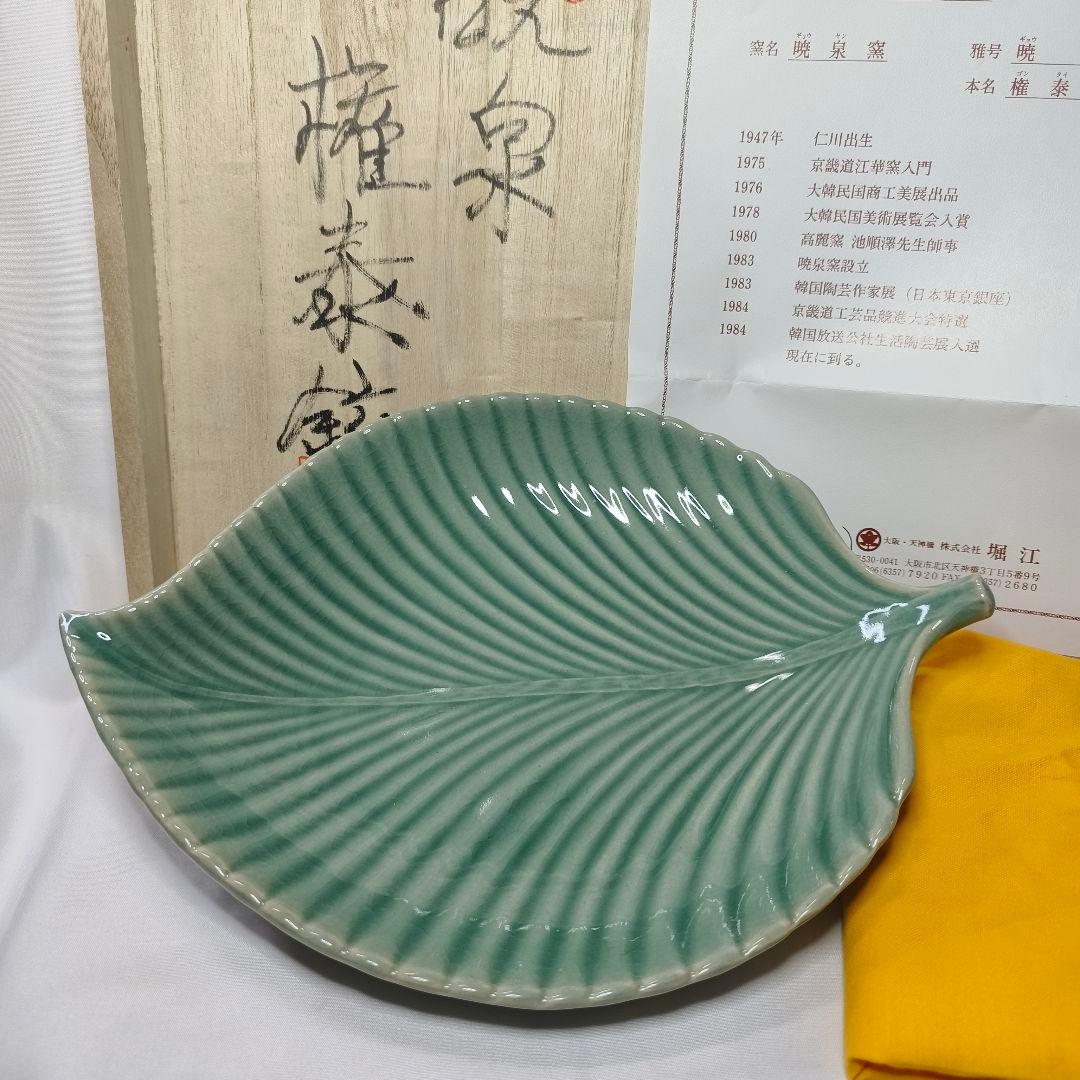 茶道具 青磁 木の葉菓子鉢 暁泉窯 権泰鉉 作歴+共箱 定価35万円 未使用