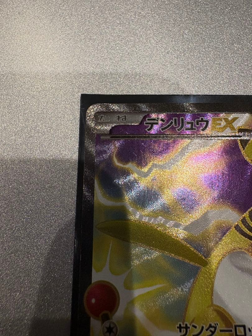 デンリュウEX SR XY7 バンデットリング 085/081