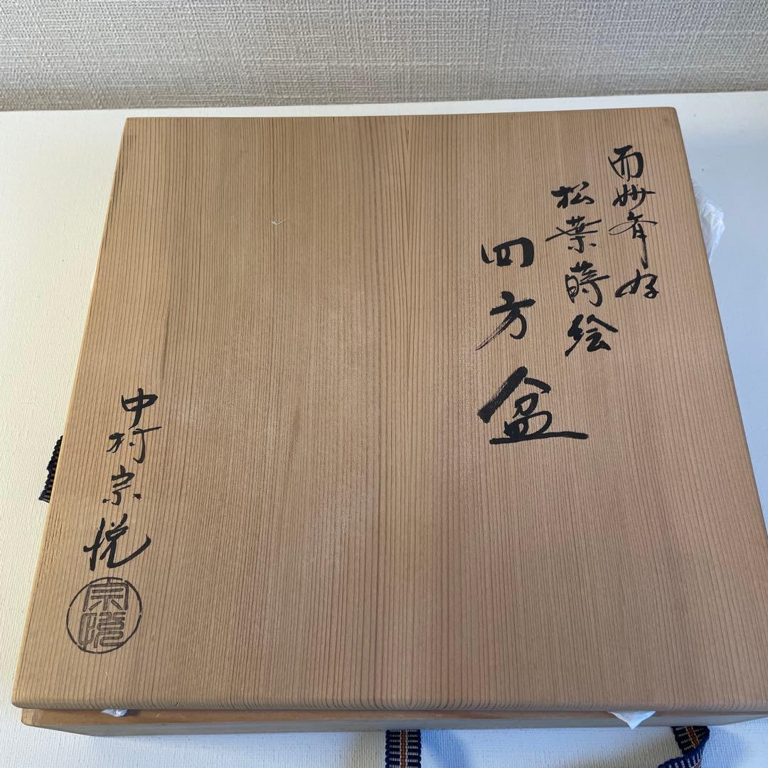 中村宗悦　四方盆　松葉蒔絵　茶道具