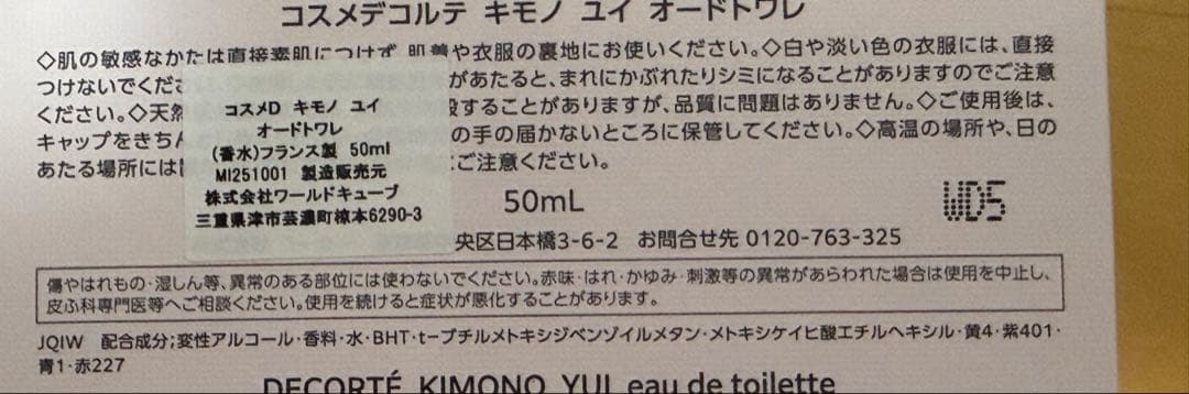 コスメデコルテ キモノ ユイ オードトワレ（50ml）　並行輸入品