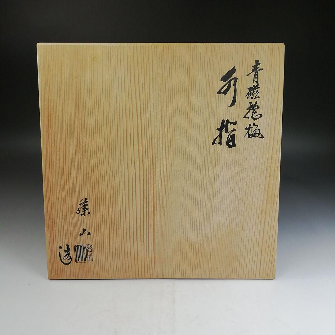 Ｗ２７５　水指　『青磁　捻梅』『加藤藤山 造』　共箱　茶道具