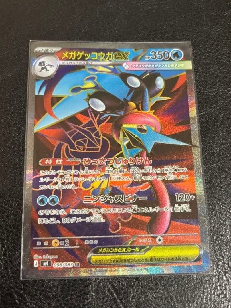 メガゲッコウガex SR 4枚　ニンジャスピナー