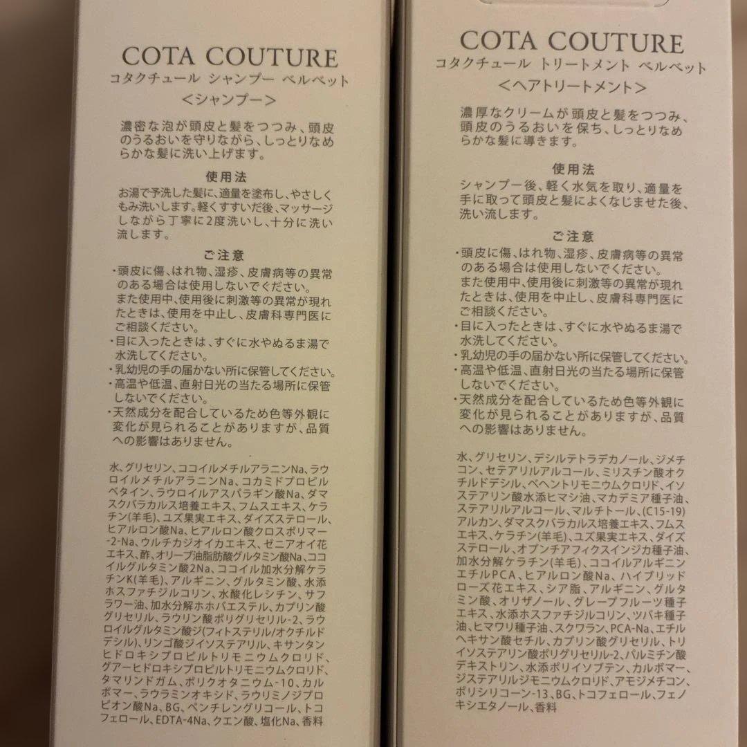コタクチュール　ベルベット シャンプー＆トリートメントセット