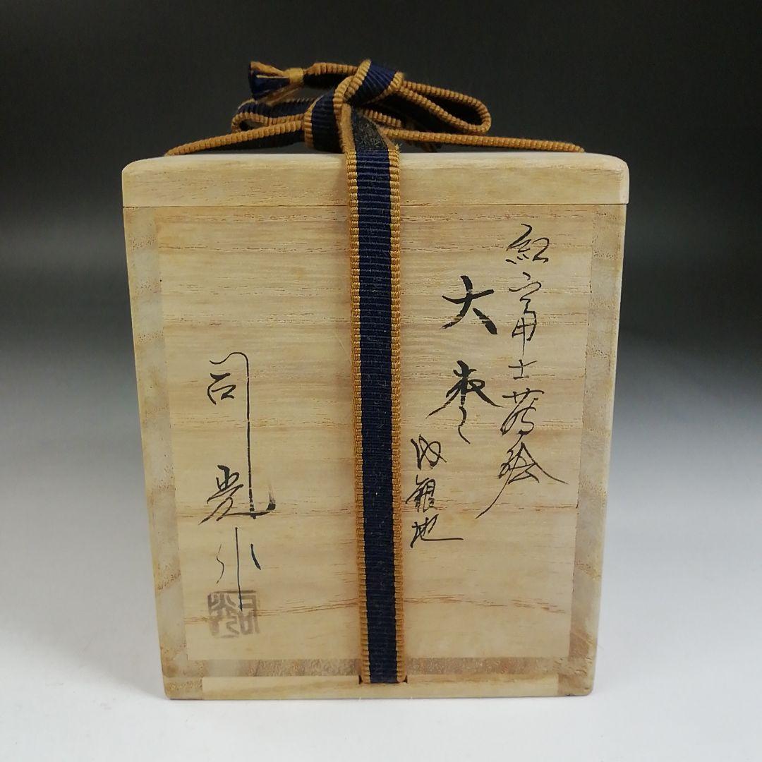 Ｗ２３８　ウ277 2点‼️　『内銀地』『大棗』『細川司光 作』　共箱　茶道具