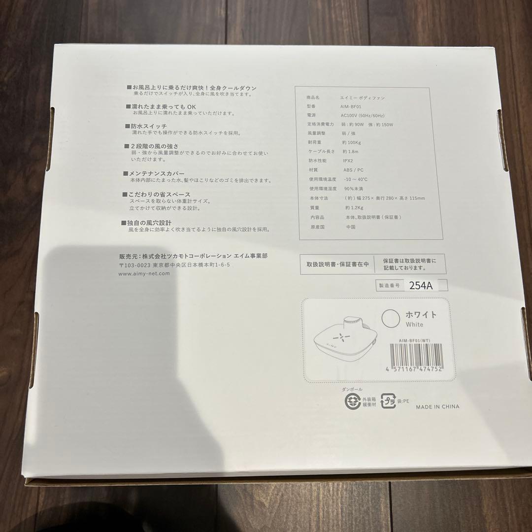 AiMY エイミー　ボディファン　乗れる　扇風機　下から風COOL 脱衣所
