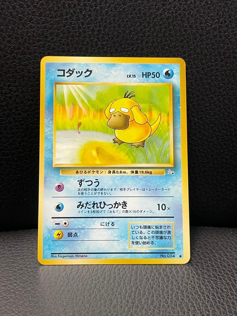 旧裏 コダック ずつう マークあり ポケモンカード 美品