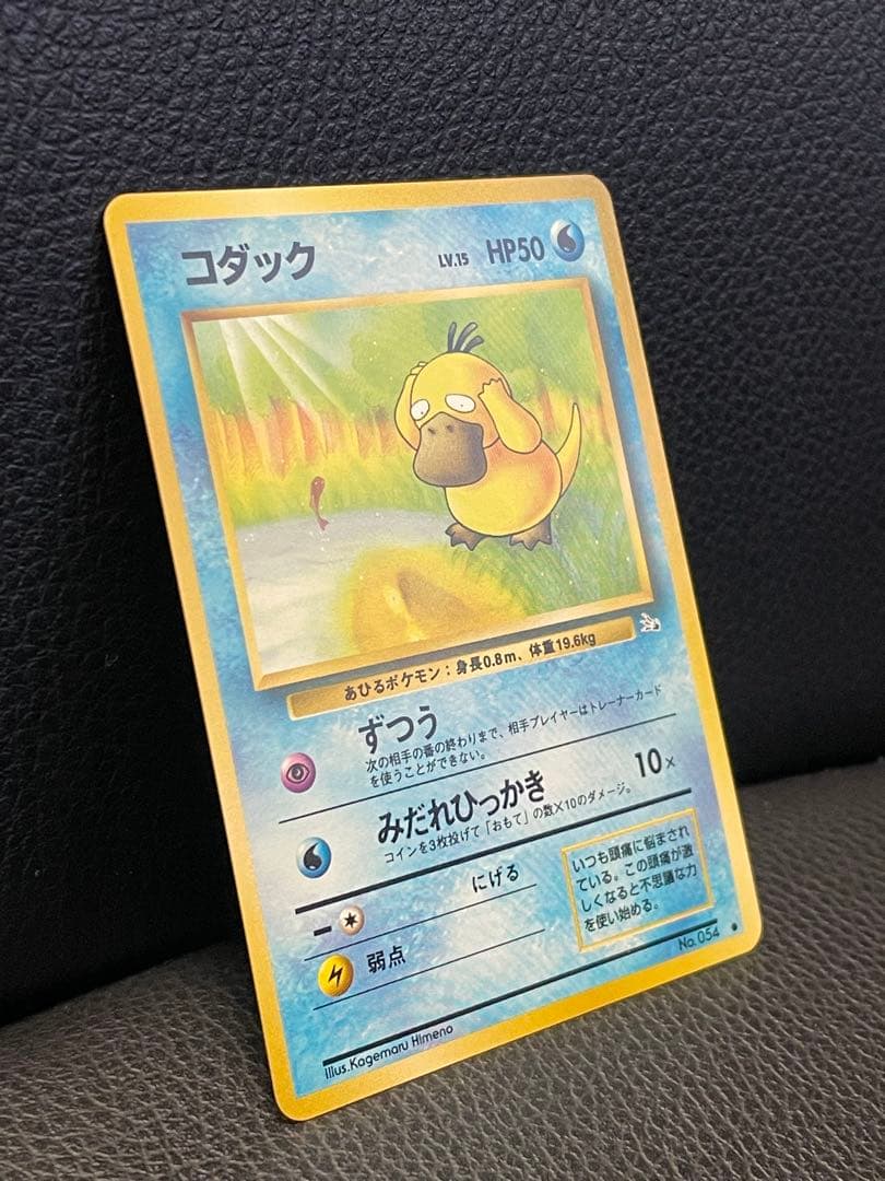 旧裏 コダック ずつう マークあり ポケモンカード 美品