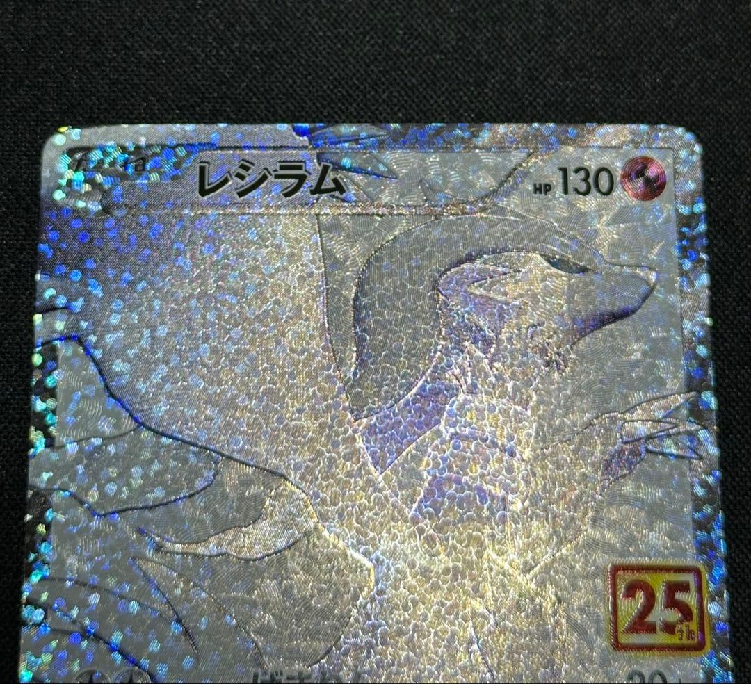 レシラム　プロモカード　25th anniversary