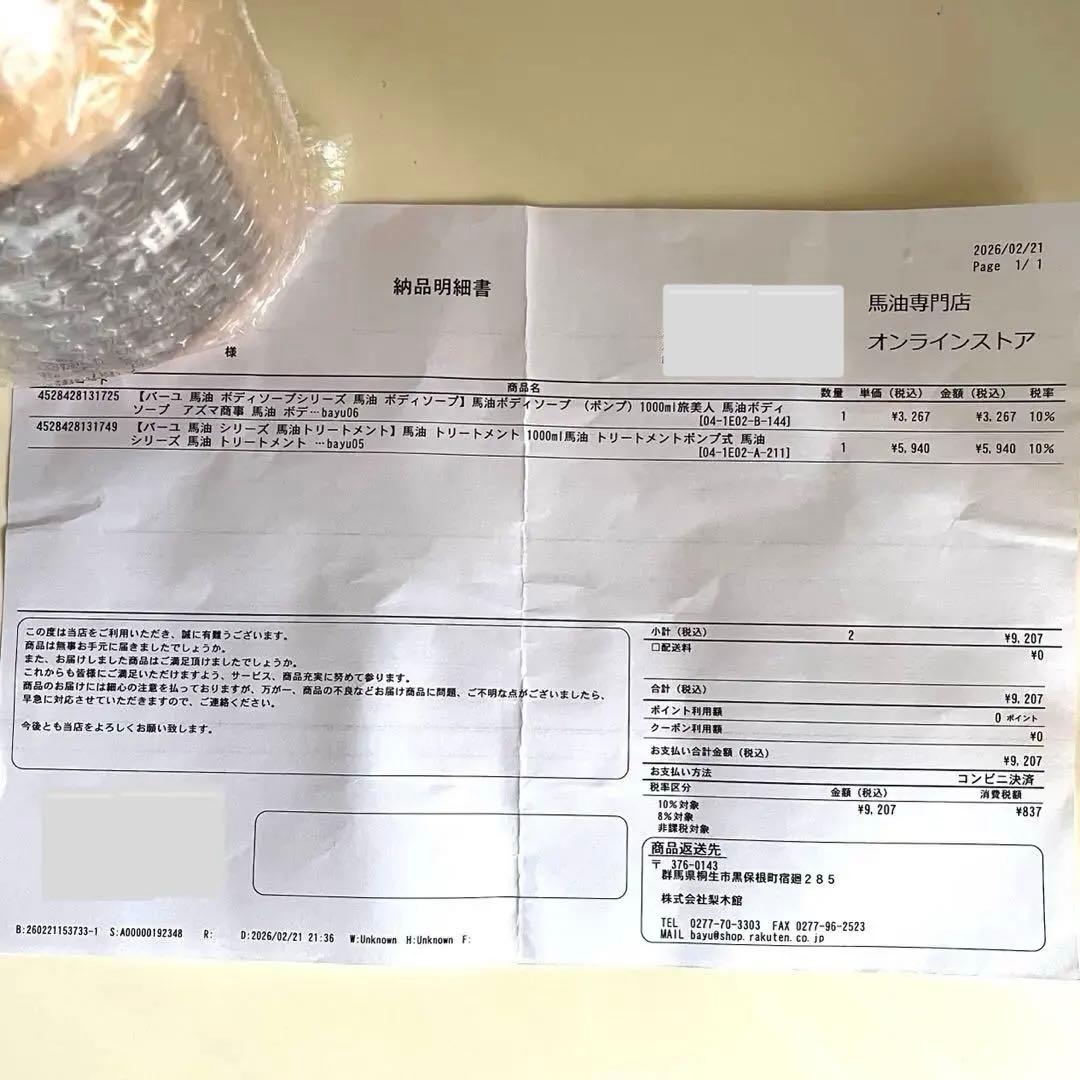 【新品未開封】アズマ商事 バーユ 馬油 トリートメント ボディソープ 2点セット