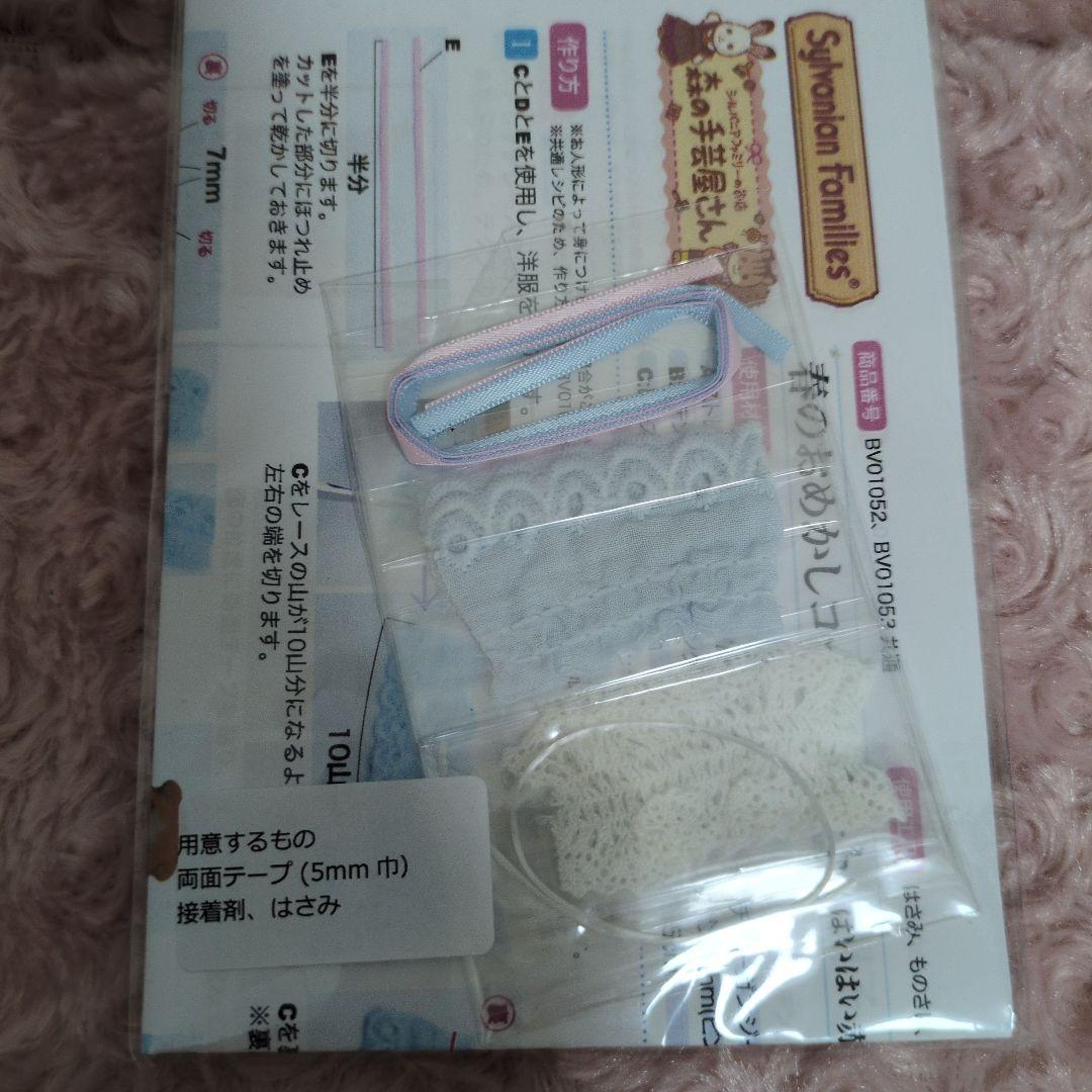 シルバニアファミリー✱森の手芸屋手作りキット５点セット④(人形なし)単品も可