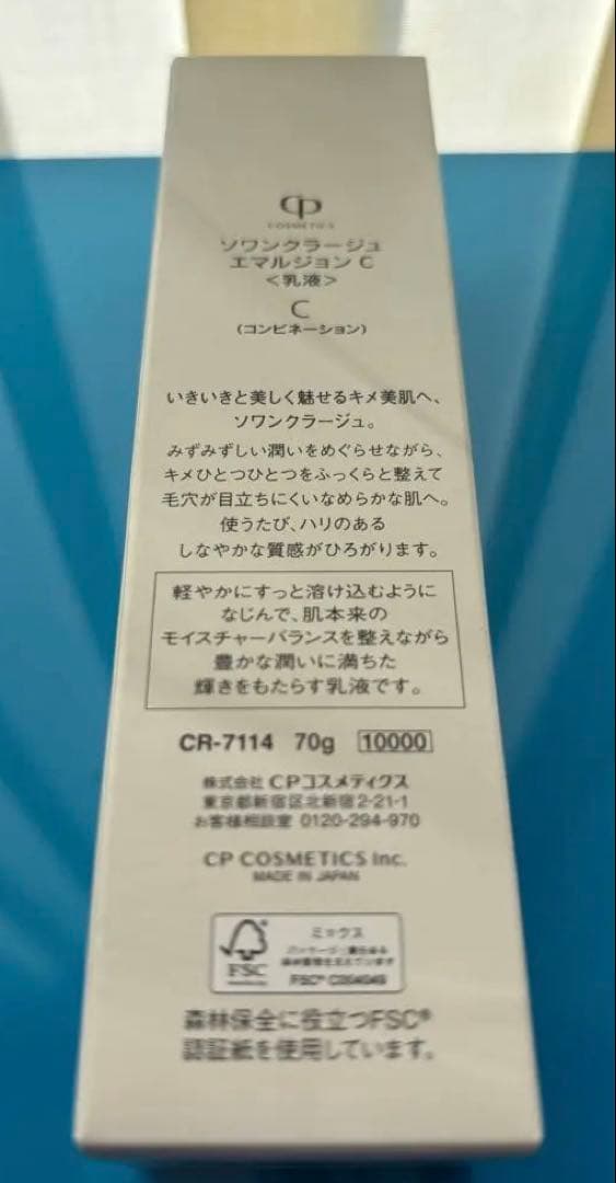 ソワンクラージュ　エマルジョンC