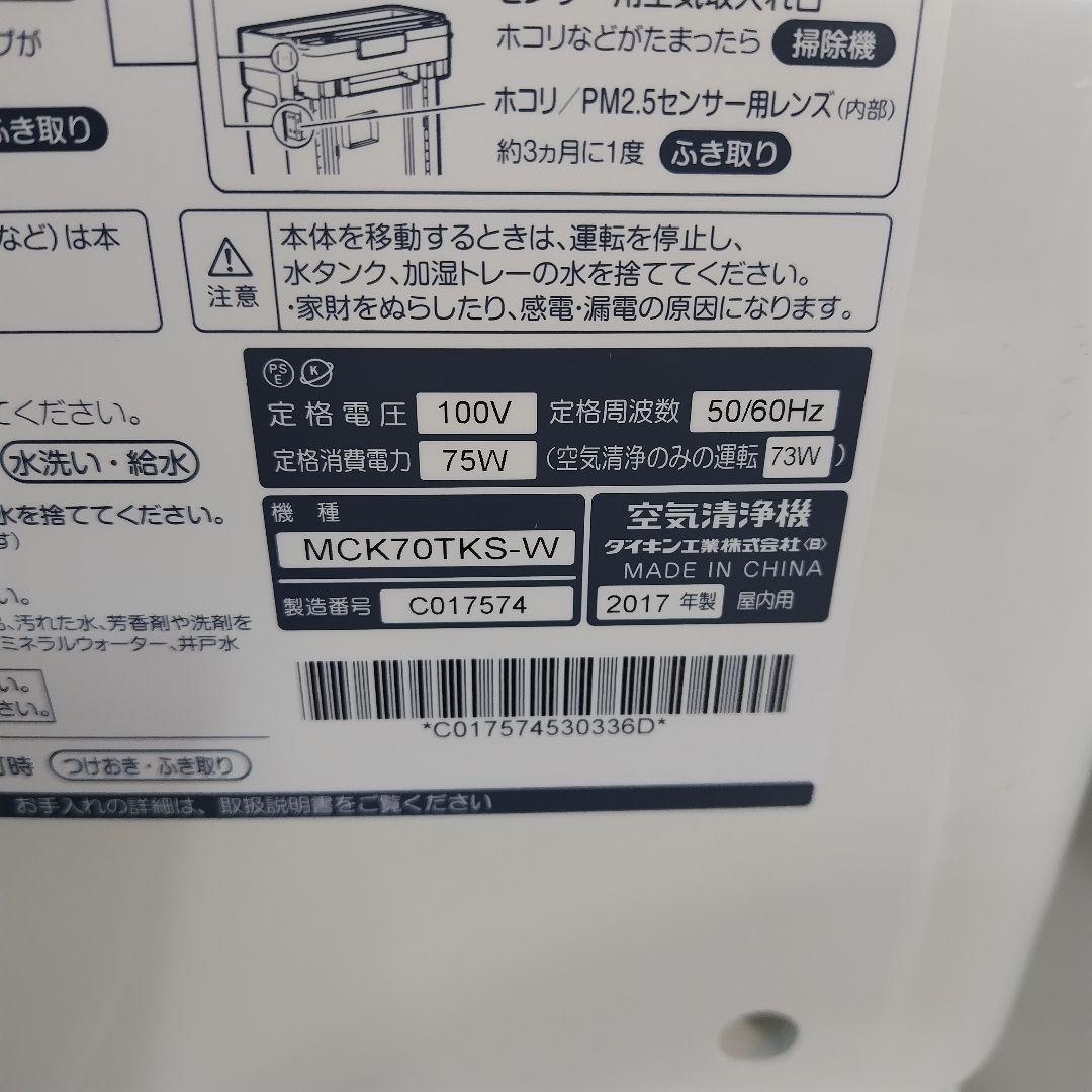 DAIKIN／ダイキン　空気清浄機　MCK70TKS-W 2017年　C1420