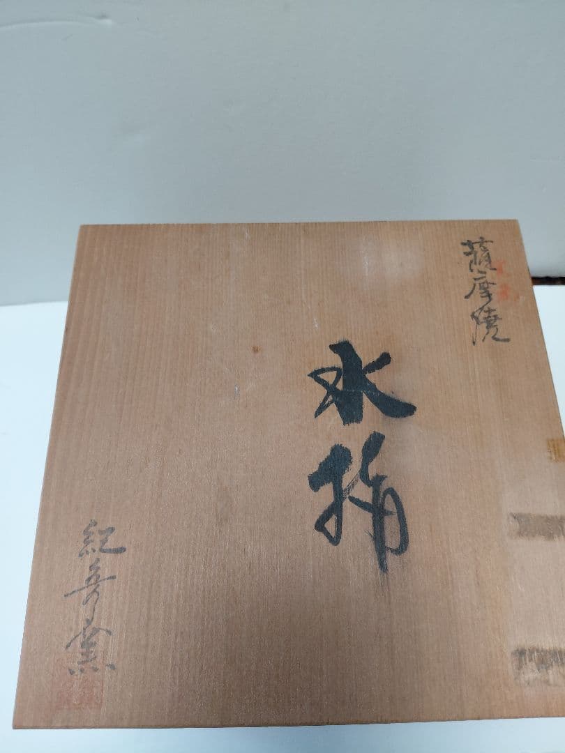 薩摩焼　水指　紀秀窯　畦元紀秀