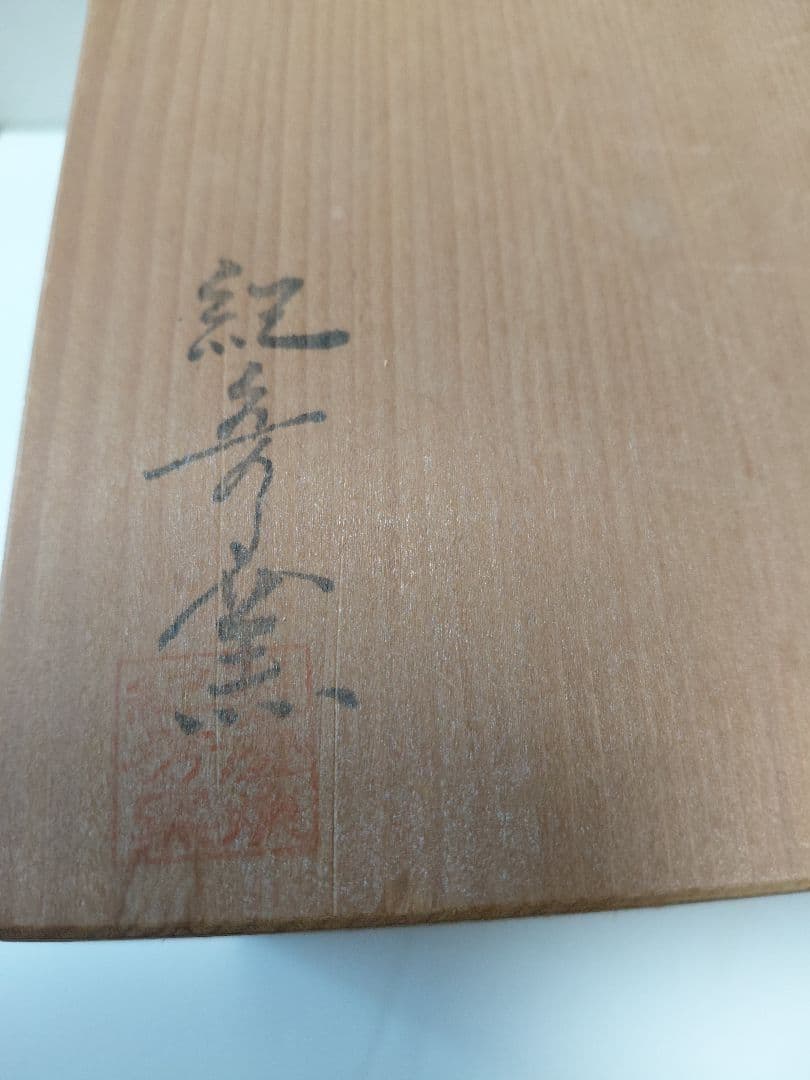 薩摩焼　水指　紀秀窯　畦元紀秀