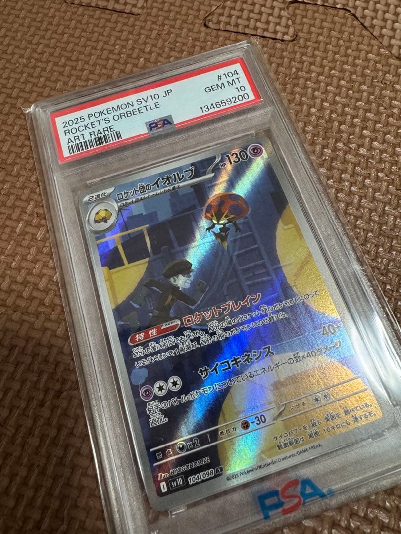 psa10ロケット団のイオルブAR SV10ロケット団の栄光 104/098