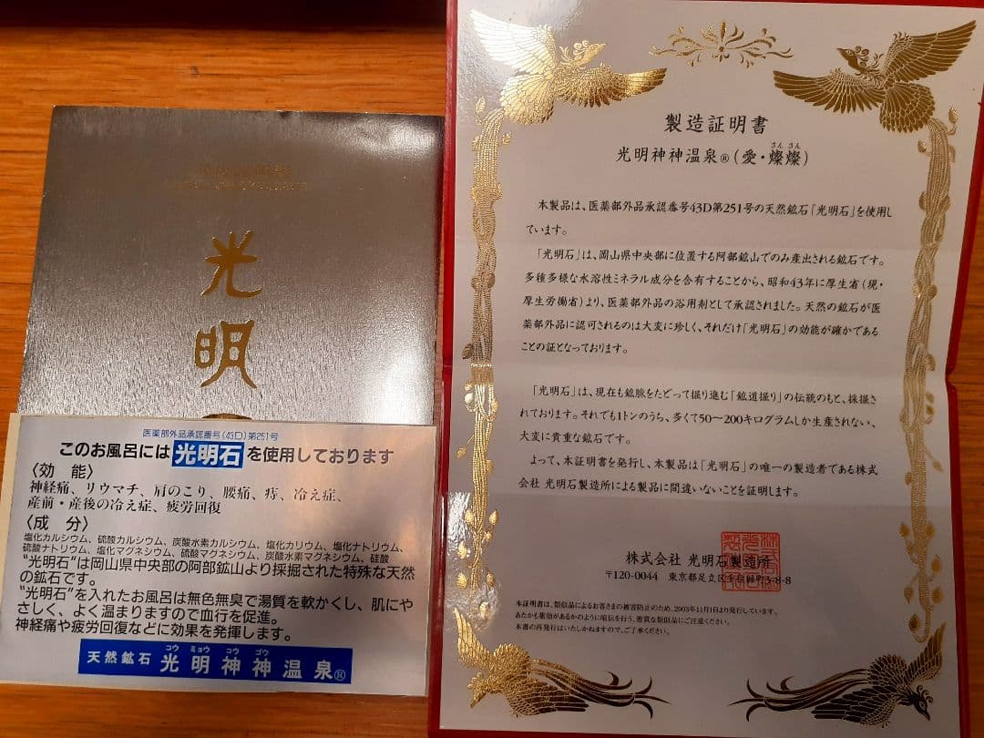 光明石温泉　愛燦燦　新品未使用　(長期保管品)　2セット