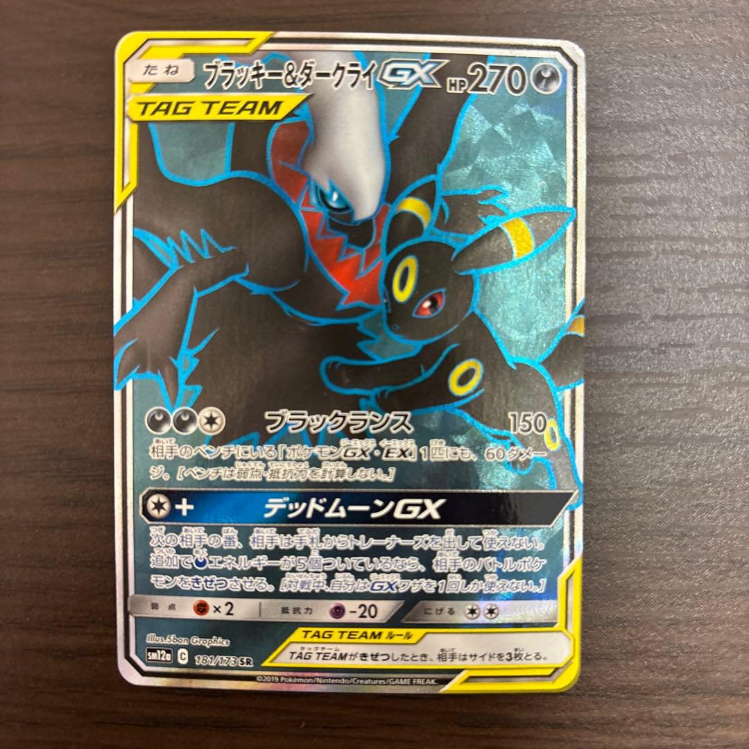 ブラッキー＆ダークライGX SR TAG TEAM 181/173