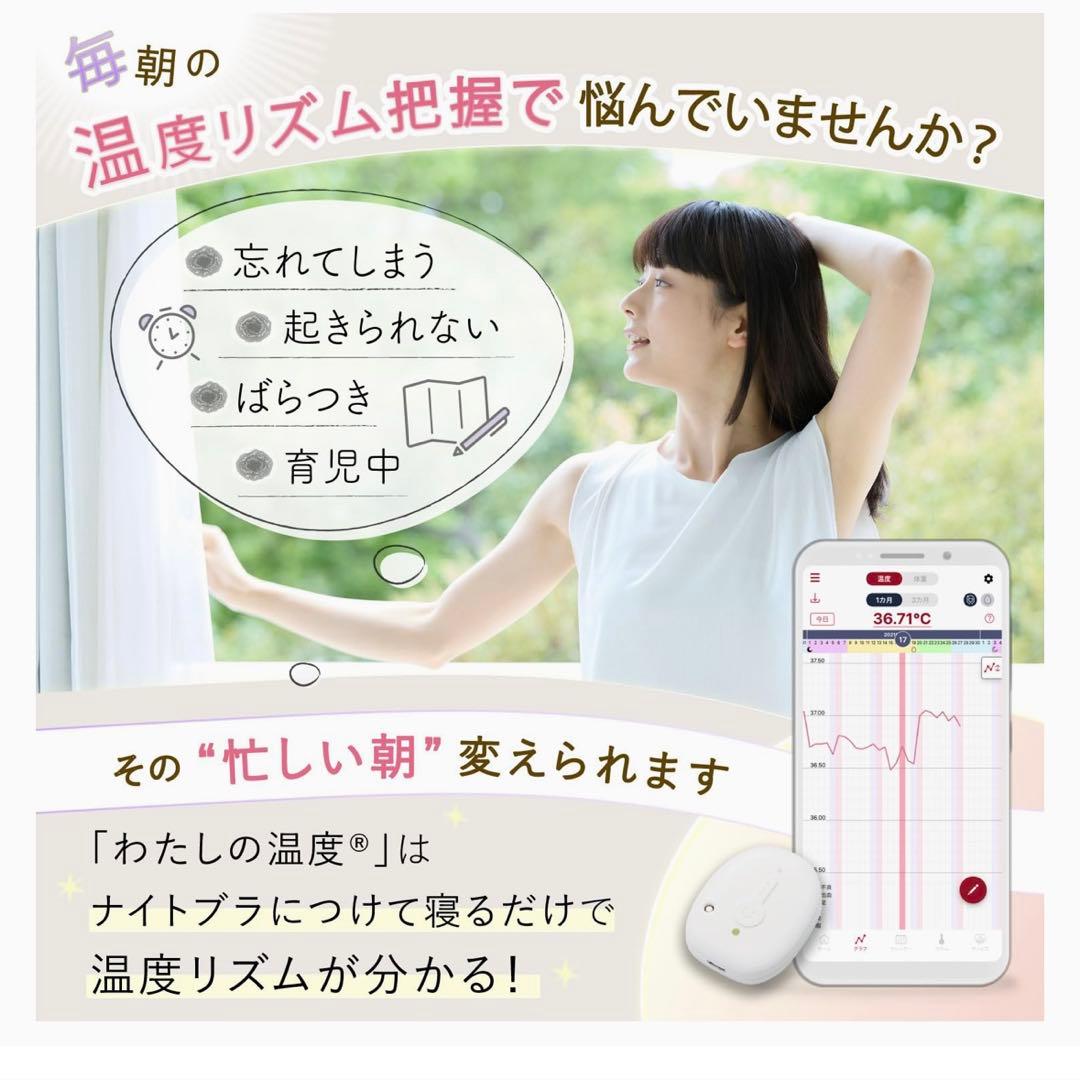 わたしの温度　基礎体温計　妊活　婦人