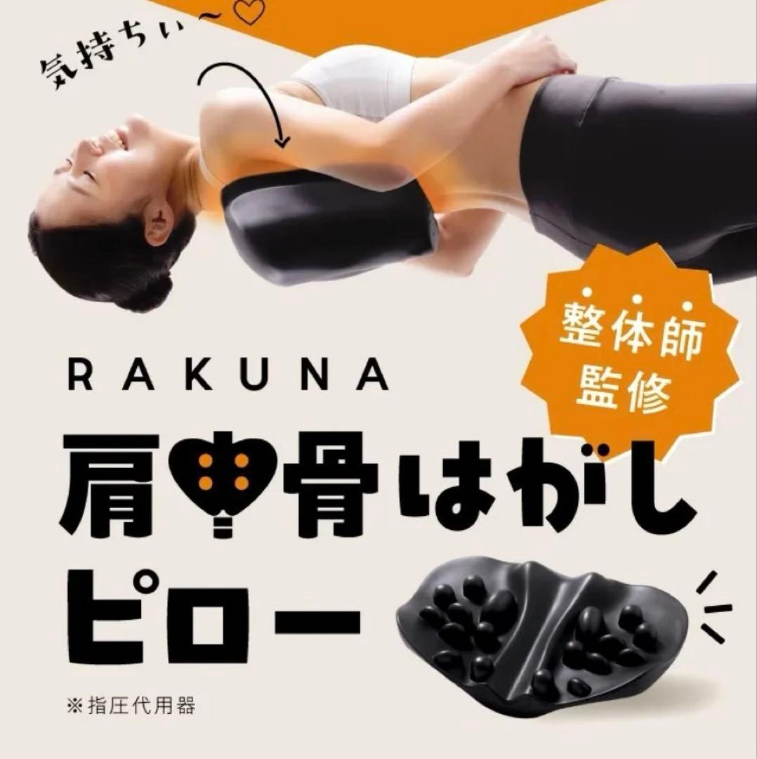 タイムセール❗️【美品】RAKUNA 肩甲骨リセットクッション　肩甲骨剥がしピロー