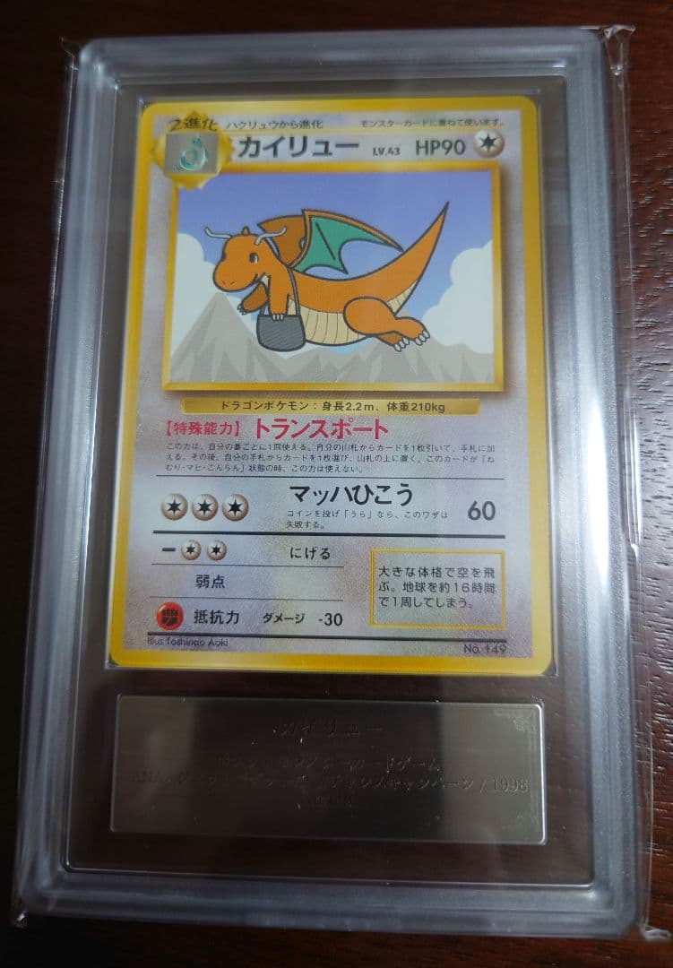 【ARS10】カイリュー ANA 旧裏 プロモ ポケモンカード