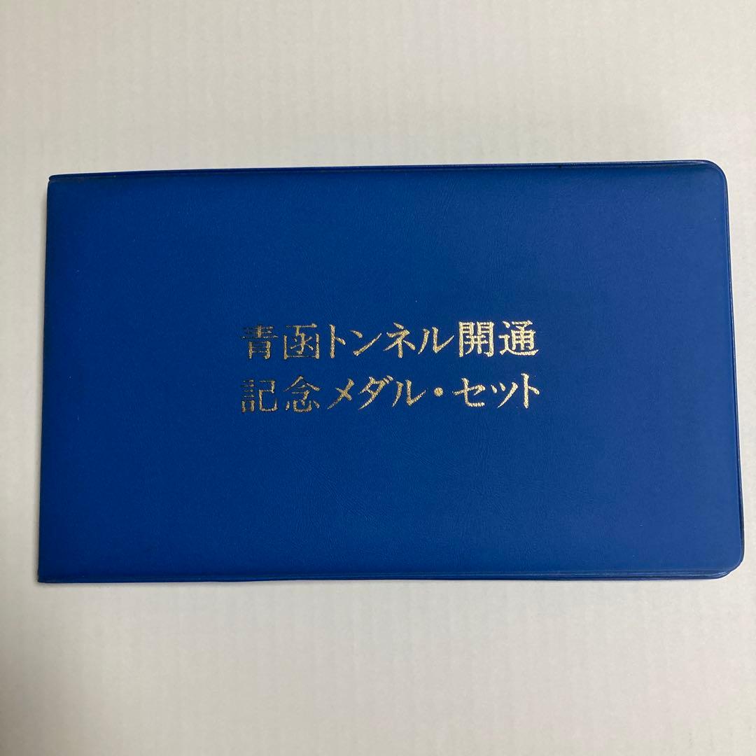 【純金・純銀仕上げ】青函トンネル開通記念メダル・セット（フランクリンミント社製）