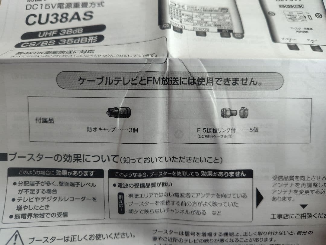 DX CS/BS-IF-UHF家庭用ブースター CU38AS