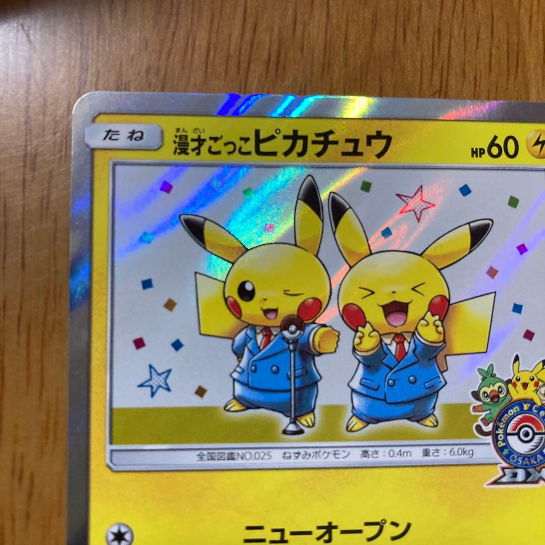 あ*お様 ポケモンカード　漫才ごっごピカチュウ