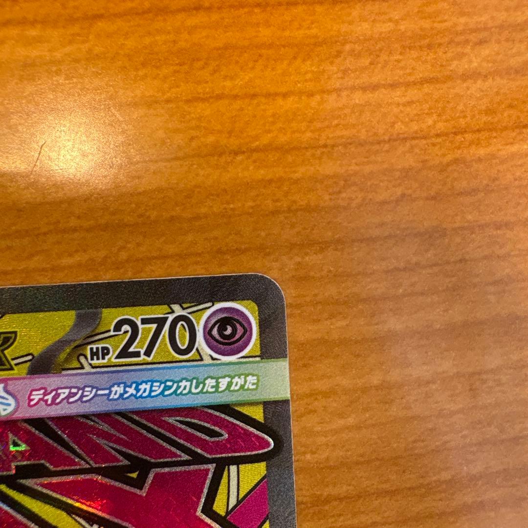 激レア！メガディアンシーex 270HP