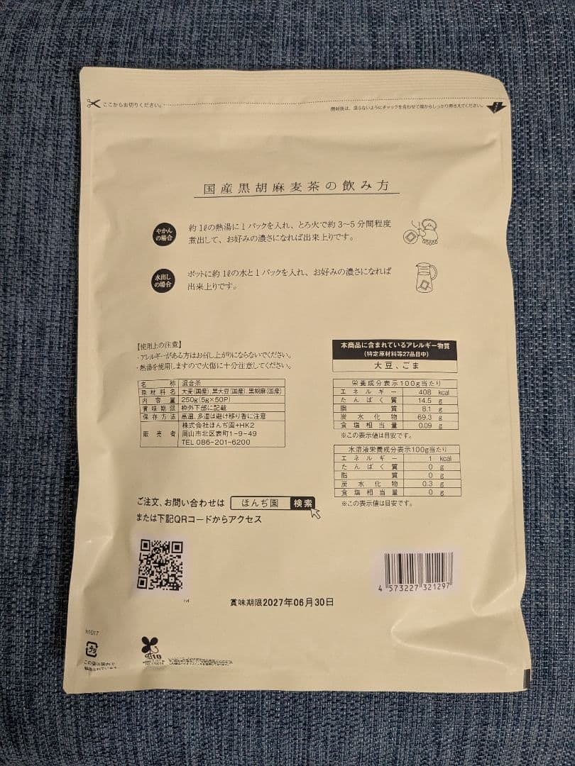 国産黒胡麻麦茶♥1袋　5gx50P