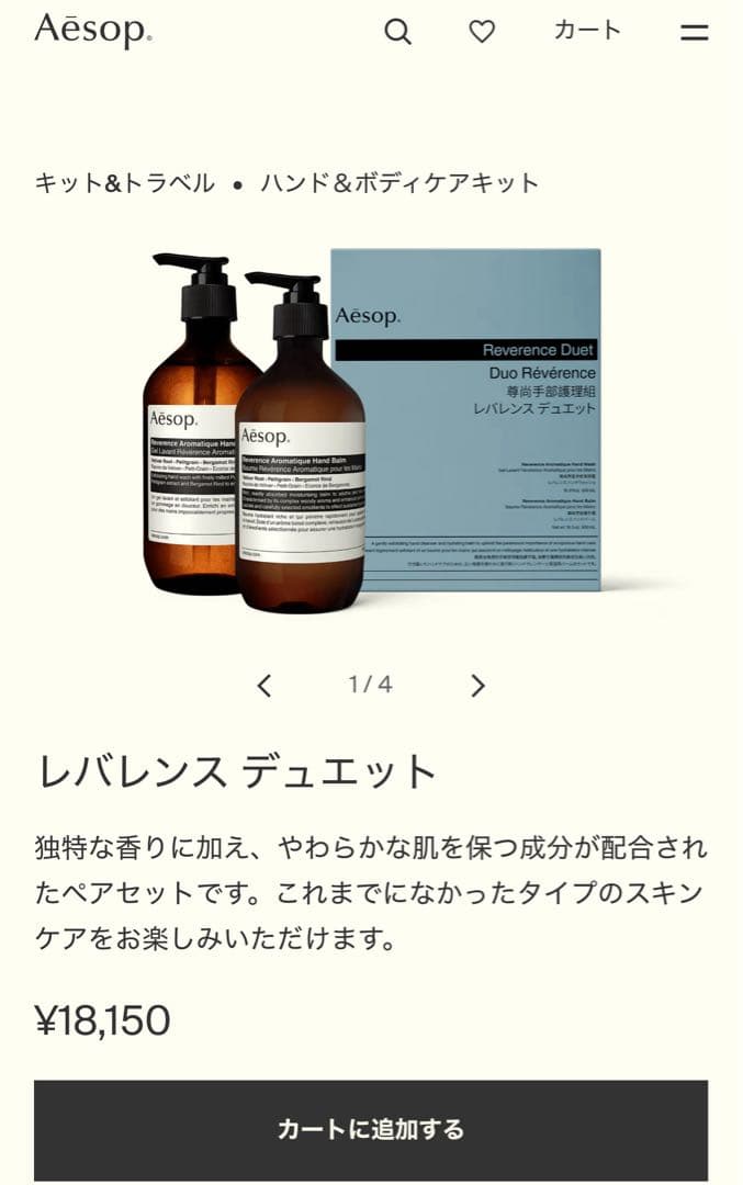 イソップ　レバレンス デュエット