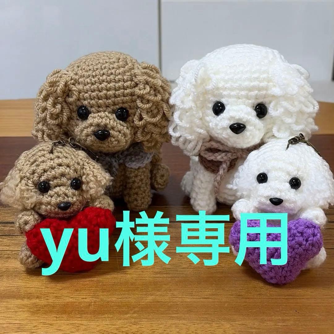 トイプードル あみぐるみ ハート❤️ ✨ yu様✨