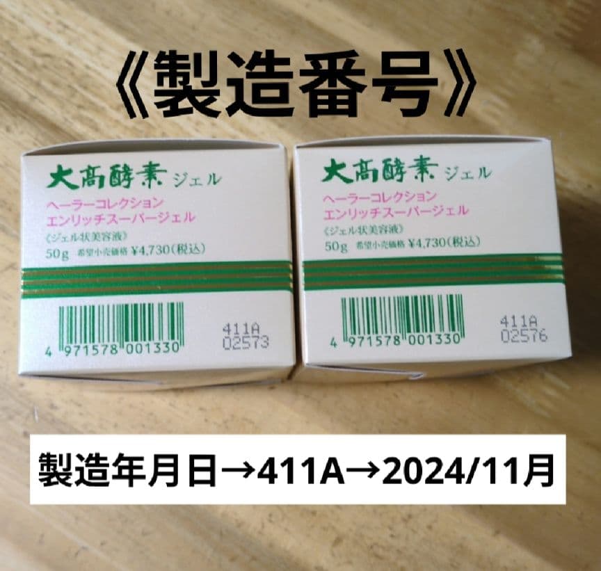 《最終値下げ価格》大高酵素エンリッチスーパージェル 50g2個セット