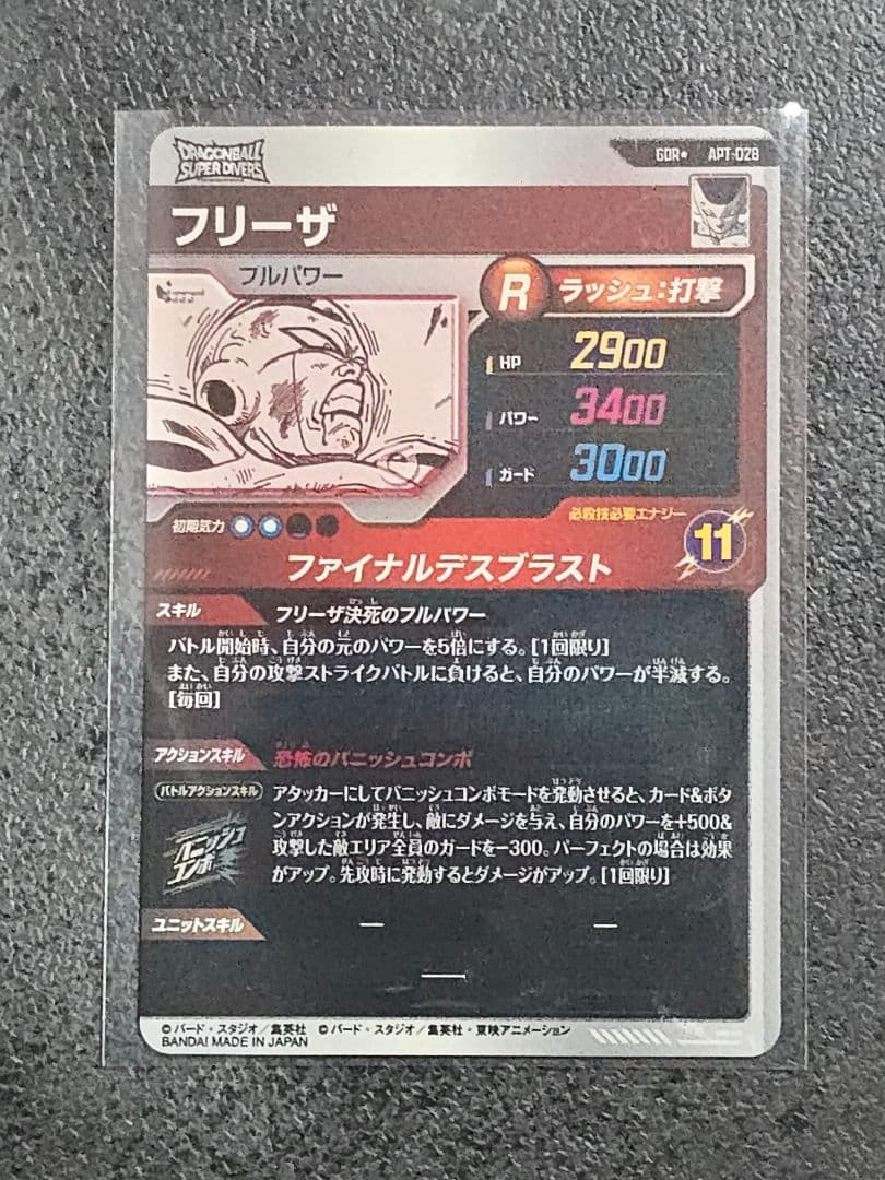 ドラゴンボールスーパーダイバーズ　GDR APT-028 フリーザ